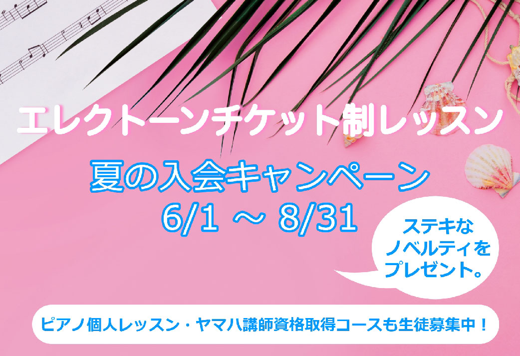 【心斎橋店】エレクトーンチケット制レッスン 夏の入会キャンペーン